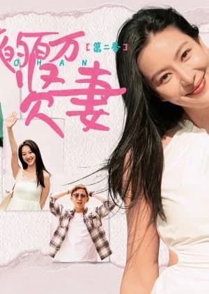 Wo De Bai Wan Xian Qi Season 2 - Asian drama recommendation