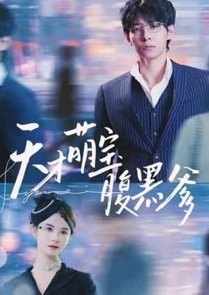 Recommendation: Tian Cai Meng Bao Fu Hei Die Di similar to Love from Divorce