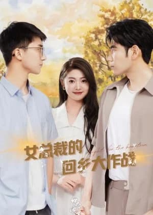 The CEO's Hometown Battle - Asian drama recommendation