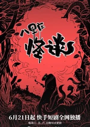 Recommendation: Ba Li Zhuang Guai Tan similar to Inaudible Cry