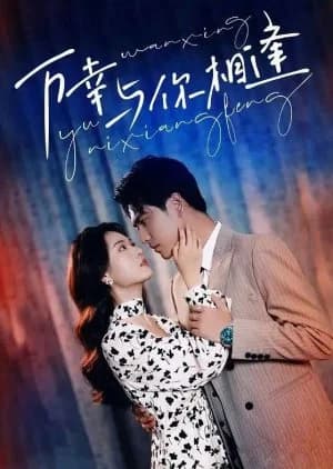 Wan Xing Yu Ni Xiang Feng - Asian drama recommendation