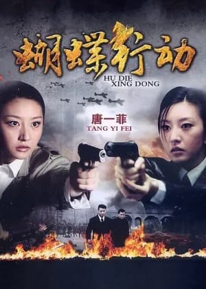 Recommendation: Hu Die Xing Dong similar to 3 Days