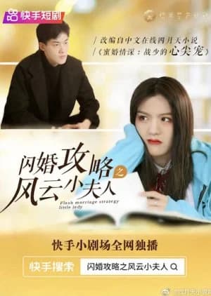 Recommendation: Flash Marriage Strategy Little Lady similar to Hai Tang Chun Ling (2025)
