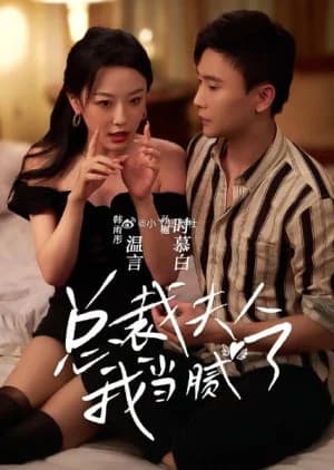 Recommendation: Zong Cai Fu Ren Wo Dang Ni Le similar to Ex-Boyfriend