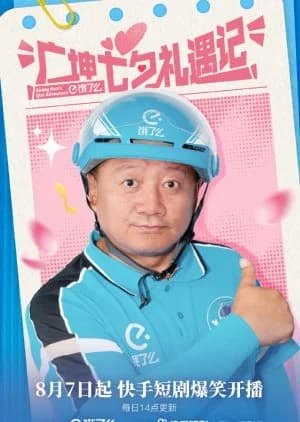 Recommendation: Guang Kun's Qixi Adventures similar to Li Ping An Qiu Zhi Ri Ji