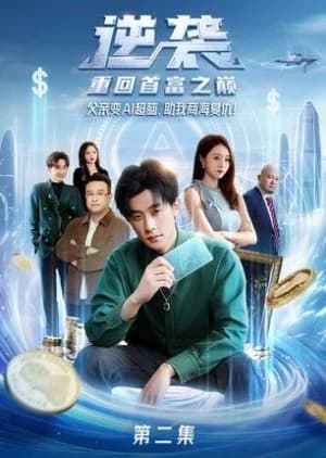 Ni Xi Chong Hui Shou Fu Zhi Dian - Asian drama recommendation