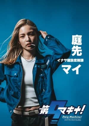 Recommendation: Daiq Machina! similar to Shinryakucho: Bishouji Miri