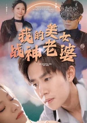 Wo Di Mei Nv Zhan Shen Lao Po - Asian drama recommendation