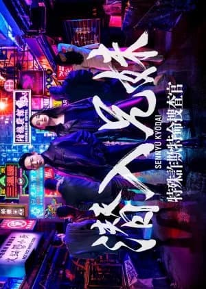 Recommendation: Sennyu Kyodai: Tokushu Sagi Tokumei Sosakan similar to Cheat