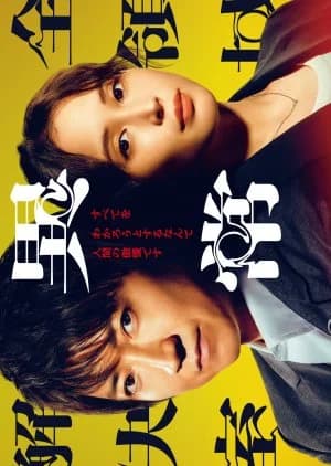 Recommendation: Zen Ryoiki Ijo Kaiketsu Shitsu similar to Echo (2023)