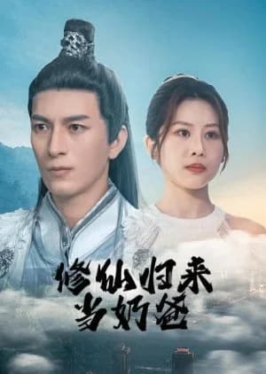 Recommendation: Xiu Xian Gui Lai Dang Nai Ba similar to She Knows (2025)