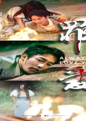 Always Love You - Asian drama recommendation