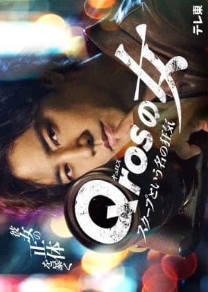 Recommendation: Qros no Onna similar to Suishou no Kodou