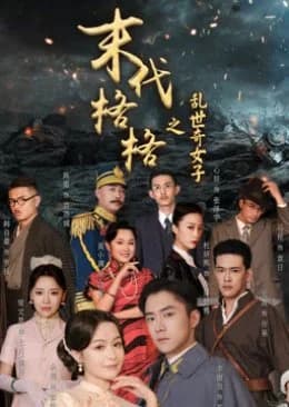 Mo Dai Ge Ge Zhi Luan Shi Qi Nv Zi - Asian drama recommendation