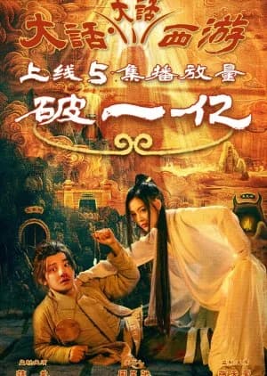 Recommendation: Da Hua Da Hua Xi You similar to The Dream Weaver