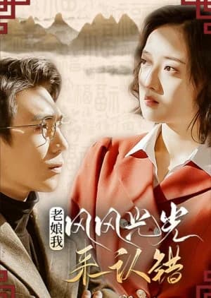 Lao Niang Wo Feng Feng Guang Guang Lai Ren Cuo - Asian drama recommendation