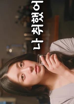 Recommendation: Drunken Talk similar to A Model Student