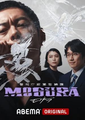 Keishicho Mayaku Torishimarika Mogura - Asian drama recommendation