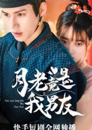 Recommendation: Yue Lao Jing Shi Wo Nan You similar to Cha Cuo