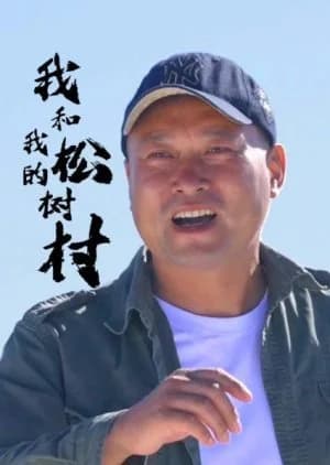 Recommendation: Wo He Wo De Song Shu Cun similar to Lang, Always by Your Side