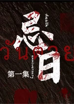 Death Anniversary - Asian drama recommendation