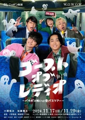 Recommendation: Ghost of Radio: Bachiboko Kowai Shinre Bus Tour similar to Donketsu