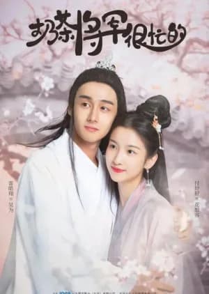 Recommendation: Nai Cha Jiang Jun Hen Mang De similar to From the Stars