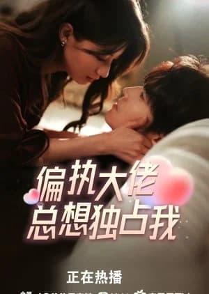 Paranoid Boss Only Wants Me to Himself - Asian drama recommendation