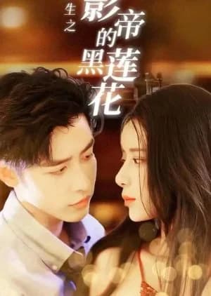 Chong Sheng Zhi Ying Di De Hei Lian Hua - Asian drama recommendation