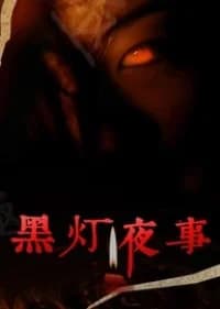 Recommendation: Hei Deng Ye She similar to Boss in the Bunker