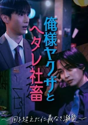 Recommendation: Ore-sama Yakuza to Hetare Shachiku: Kuni wo Koeta Jingi Naki Dekiai similar to Accent
