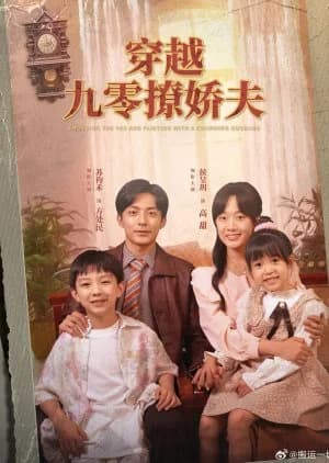 Recommendation: Crossing the 90s and Flirting with a Charming Husband similar to My Deepest Dream