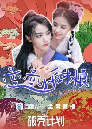 Recommendation: Lian Lian Xiao Chu Niang similar to She Knows (2025)