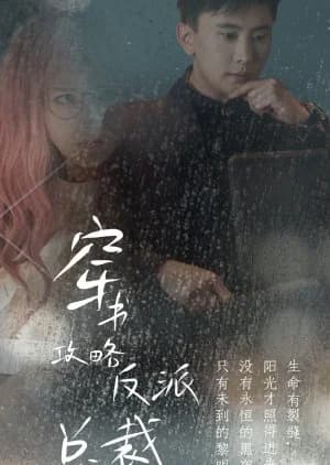 Chuan Shu Gong Lue Fan Pai Zong Cai - Asian drama recommendation