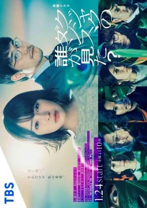 Kujaku no Dance, Dare ga Mita?