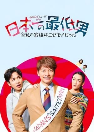 Nippon Ichi no Saitei Otoko: Watashi no Kazoku wa Nisemono datta - Asian drama recommendation