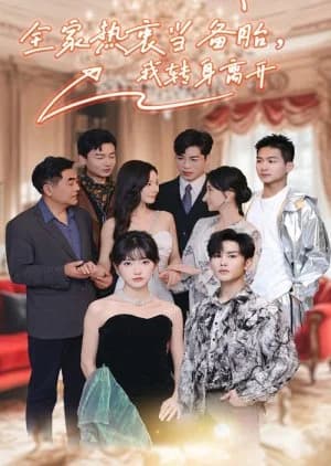 Recommendation: Quan Jia Re Zhong Dang Bei Tai Wo Zhuan Shen Li Kai similar to My Family Read My Heart and My Character Collapsed