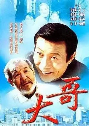 Da Ge - Asian drama recommendation