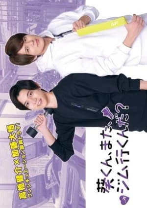 Aoi-kun, Mata, Gym Ikunda? - Asian drama recommendation