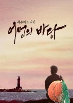 Mother's Sea (2018) - Asian drama recommendation