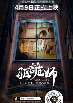 Qu Gui Shi - Asian drama recommendation
