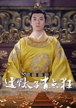 Recommendation: Zhe Ge Tai Zi You Dian Kuang similar to Princess at Large Season 2
