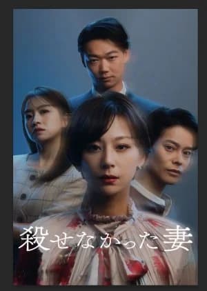 Korosenakatta Tsuma - Asian drama recommendation