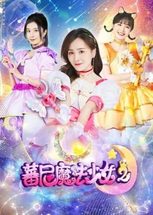 Recommendation: Fan Ni Mo Fa Shao Nv Season 2 similar to Bian Jie