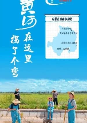 Huang He Zai Zhe Li Guai Le Ge Wan - Asian drama recommendation