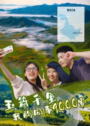 Recommendation: Yu Jian Qian Li Wo De Tong Shi 9000 Sui similar to Ni Hao, Su Dong Po