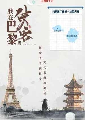 I Am a Xiake in Paris - Asian drama recommendation