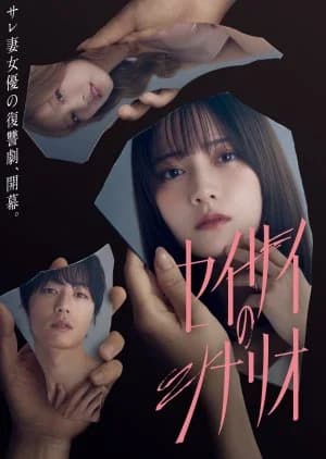 Recommendation: Seisai no Scenario similar to Ossan no Pants ga Nandatte Ii Janai ka! Special