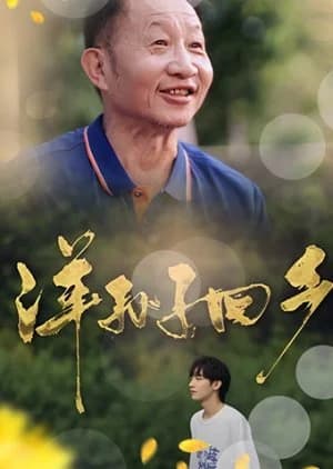 Recommendation: The Happy Holiday of Grandfather and Grandson similar to Lang, Always by Your Side