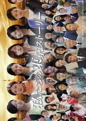 Recommendation: Watashitachi no Tokyo Story similar to 0.5D